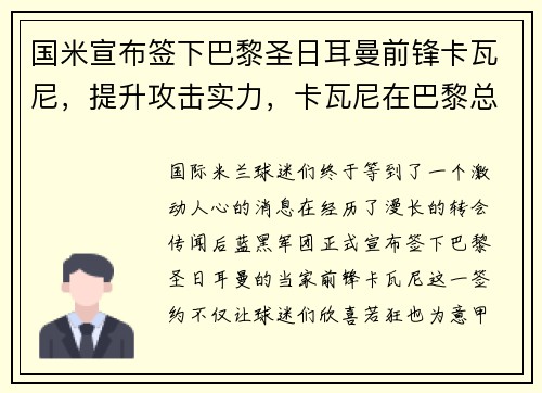国米宣布签下巴黎圣日耳曼前锋卡瓦尼，提升攻击实力，卡瓦尼在巴黎总进球数