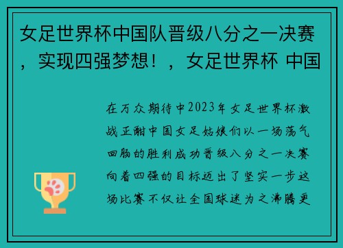 女足世界杯中国队晋级八分之一决赛，实现四强梦想！，女足世界杯 中国