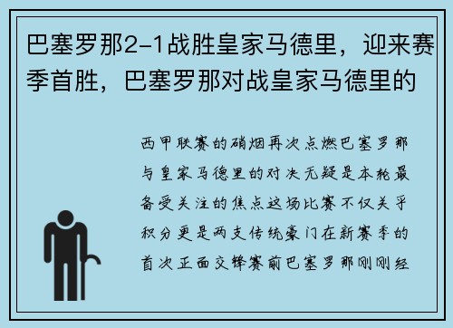 巴塞罗那2-1战胜皇家马德里，迎来赛季首胜，巴塞罗那对战皇家马德里的全程录像