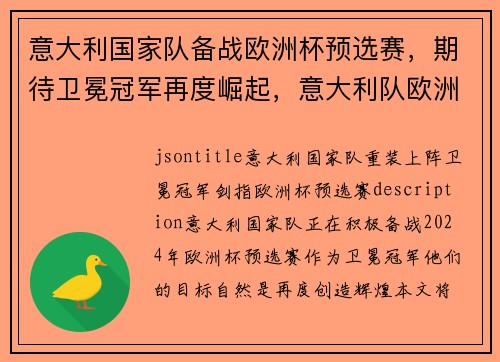 意大利国家队备战欧洲杯预选赛，期待卫冕冠军再度崛起，意大利队欧洲杯预选赛成绩