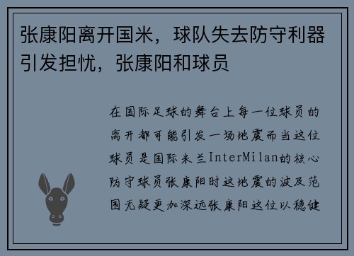 张康阳离开国米，球队失去防守利器引发担忧，张康阳和球员