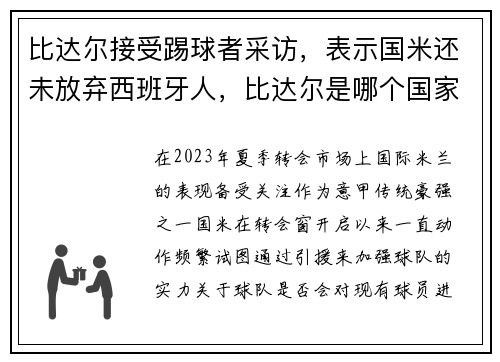 比达尔接受踢球者采访，表示国米还未放弃西班牙人，比达尔是哪个国家的足球运动员