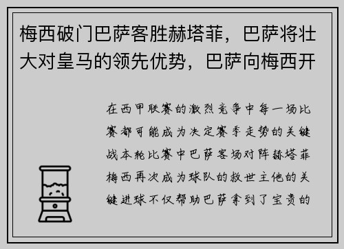 梅西破门巴萨客胜赫塔菲，巴萨将壮大对皇马的领先优势，巴萨向梅西开出新报价,试图在最后挽留他