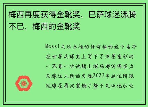 梅西再度获得金靴奖，巴萨球迷沸腾不已，梅西的金靴奖