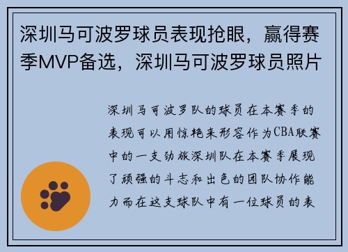深圳马可波罗球员表现抢眼，赢得赛季MVP备选，深圳马可波罗球员照片