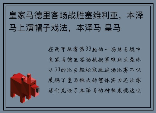 皇家马德里客场战胜塞维利亚，本泽马上演帽子戏法，本泽马 皇马