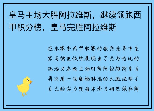 皇马主场大胜阿拉维斯，继续领跑西甲积分榜，皇马完胜阿拉维斯