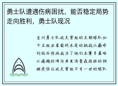 勇士队遭遇伤病困扰，能否稳定局势走向胜利，勇士队现况