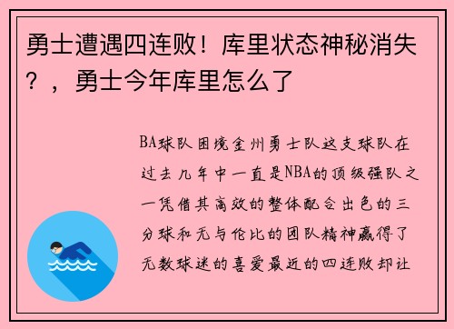 勇士遭遇四连败！库里状态神秘消失？，勇士今年库里怎么了