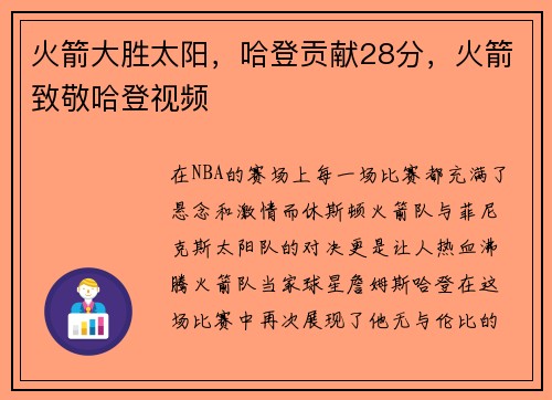 火箭大胜太阳，哈登贡献28分，火箭致敬哈登视频