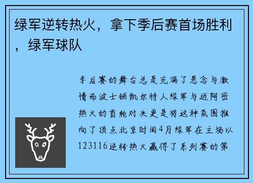 绿军逆转热火，拿下季后赛首场胜利，绿军球队