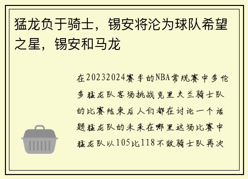 猛龙负于骑士，锡安将沦为球队希望之星，锡安和马龙