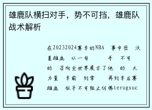 雄鹿队横扫对手，势不可挡，雄鹿队战术解析