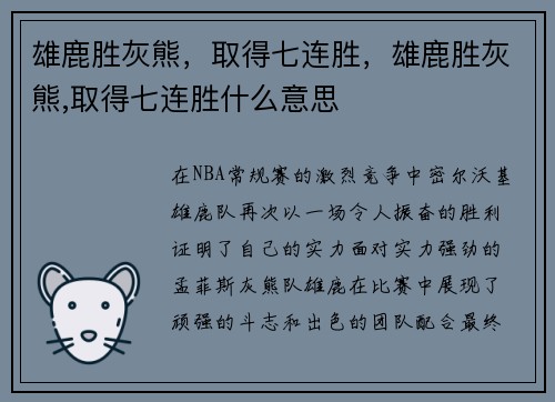 雄鹿胜灰熊，取得七连胜，雄鹿胜灰熊,取得七连胜什么意思