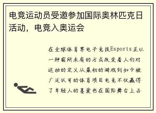 电竞运动员受邀参加国际奥林匹克日活动，电竞入奥运会