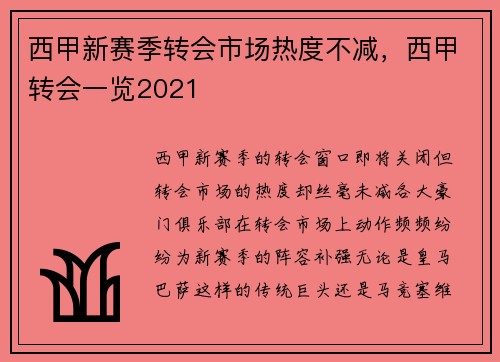 西甲新赛季转会市场热度不减，西甲转会一览2021