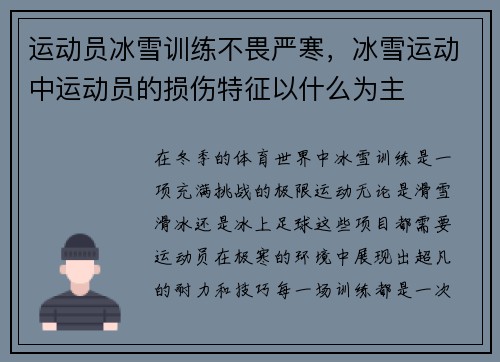 运动员冰雪训练不畏严寒，冰雪运动中运动员的损伤特征以什么为主