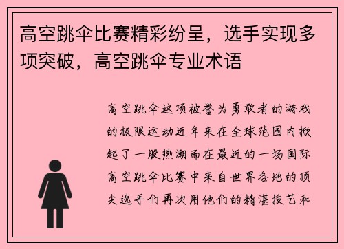 高空跳伞比赛精彩纷呈，选手实现多项突破，高空跳伞专业术语