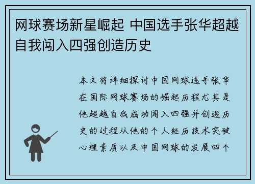 网球赛场新星崛起 中国选手张华超越自我闯入四强创造历史