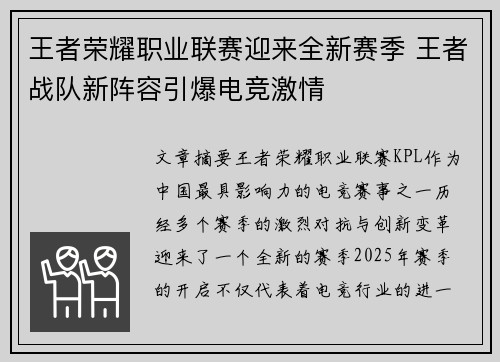王者荣耀职业联赛迎来全新赛季 王者战队新阵容引爆电竞激情