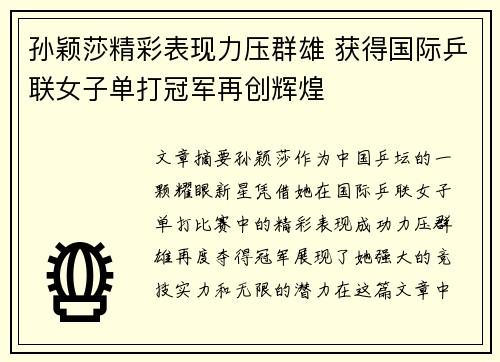 孙颖莎精彩表现力压群雄 获得国际乒联女子单打冠军再创辉煌