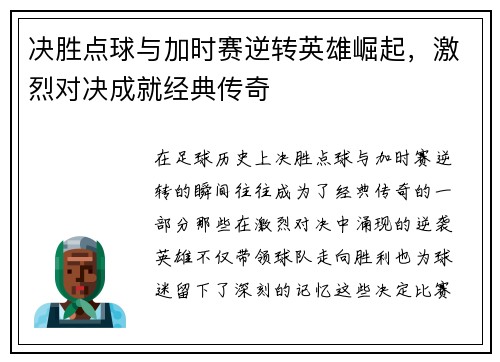 决胜点球与加时赛逆转英雄崛起，激烈对决成就经典传奇