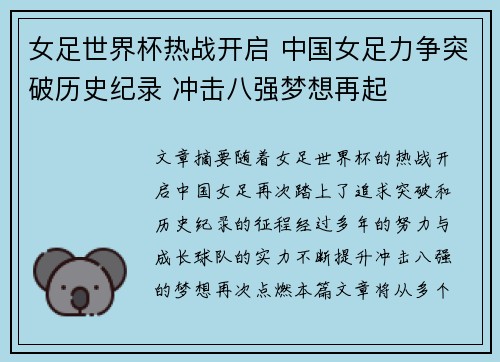 女足世界杯热战开启 中国女足力争突破历史纪录 冲击八强梦想再起