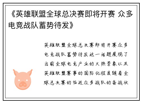 《英雄联盟全球总决赛即将开赛 众多电竞战队蓄势待发》