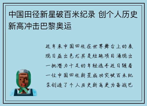 中国田径新星破百米纪录 创个人历史新高冲击巴黎奥运