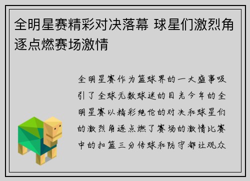 全明星赛精彩对决落幕 球星们激烈角逐点燃赛场激情