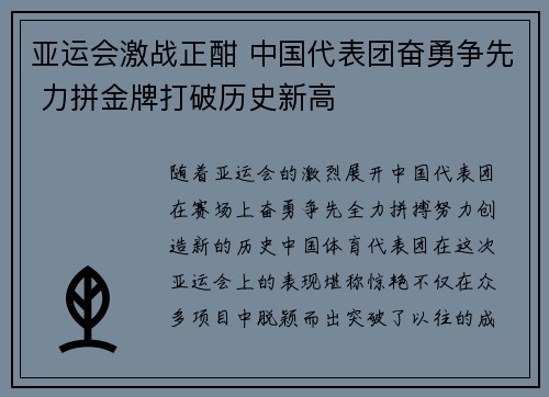亚运会激战正酣 中国代表团奋勇争先 力拼金牌打破历史新高
