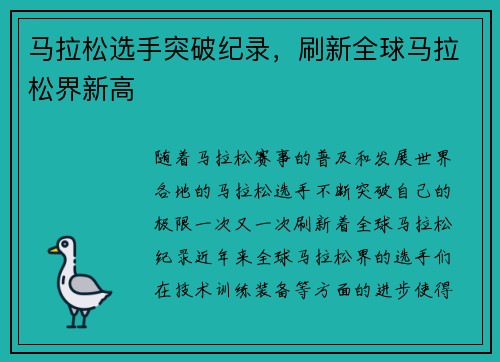 马拉松选手突破纪录，刷新全球马拉松界新高