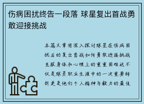 伤病困扰终告一段落 球星复出首战勇敢迎接挑战