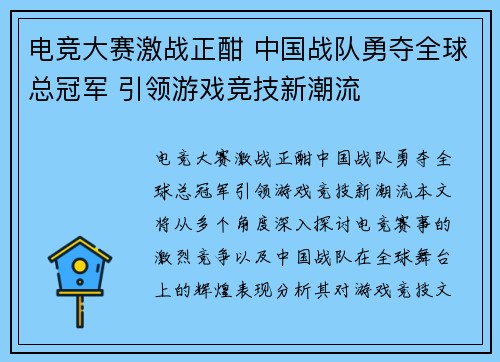 电竞大赛激战正酣 中国战队勇夺全球总冠军 引领游戏竞技新潮流
