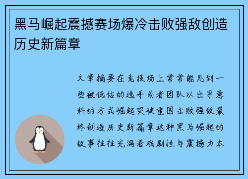黑马崛起震撼赛场爆冷击败强敌创造历史新篇章