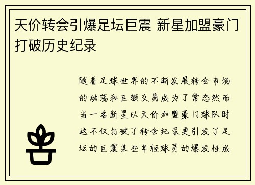 天价转会引爆足坛巨震 新星加盟豪门打破历史纪录