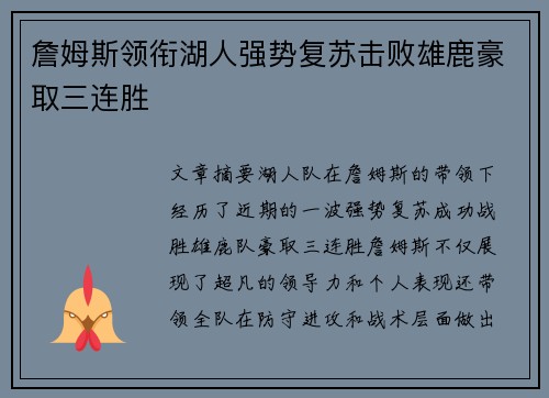 詹姆斯领衔湖人强势复苏击败雄鹿豪取三连胜