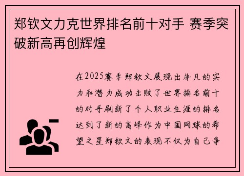 郑钦文力克世界排名前十对手 赛季突破新高再创辉煌