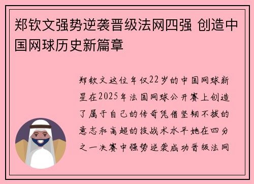 郑钦文强势逆袭晋级法网四强 创造中国网球历史新篇章