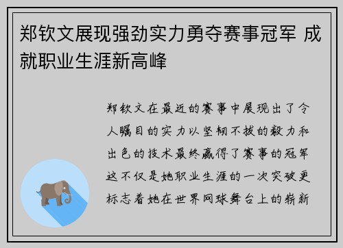 郑钦文展现强劲实力勇夺赛事冠军 成就职业生涯新高峰