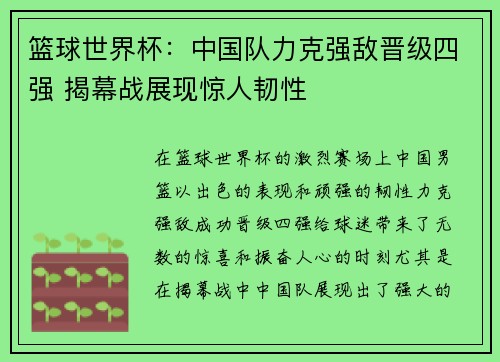 篮球世界杯：中国队力克强敌晋级四强 揭幕战展现惊人韧性