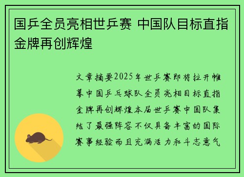 国乒全员亮相世乒赛 中国队目标直指金牌再创辉煌