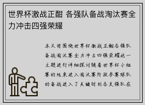 世界杯激战正酣 各强队备战淘汰赛全力冲击四强荣耀