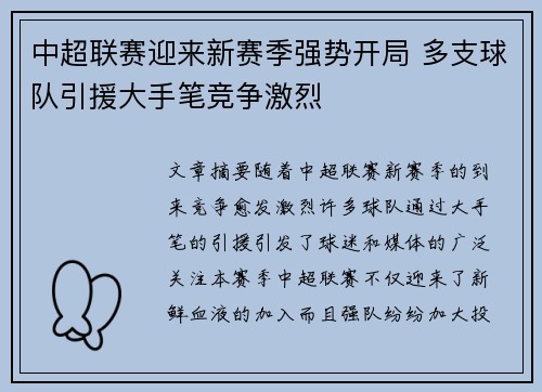 中超联赛迎来新赛季强势开局 多支球队引援大手笔竞争激烈