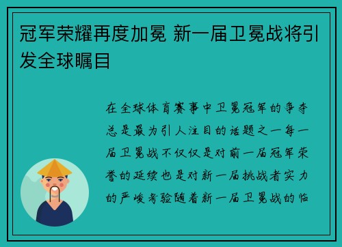 冠军荣耀再度加冕 新一届卫冕战将引发全球瞩目