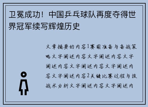 卫冕成功！中国乒乓球队再度夺得世界冠军续写辉煌历史