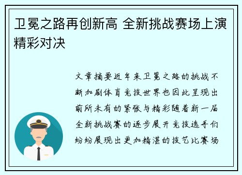 卫冕之路再创新高 全新挑战赛场上演精彩对决