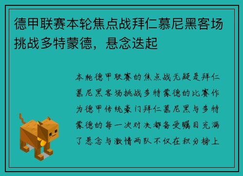 德甲联赛本轮焦点战拜仁慕尼黑客场挑战多特蒙德，悬念迭起