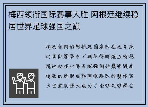 梅西领衔国际赛事大胜 阿根廷继续稳居世界足球强国之巅